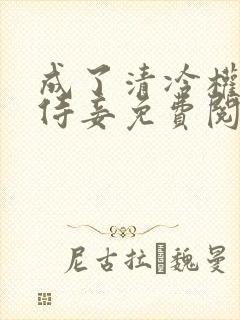 成了清冷权臣的侍妾免费阅读