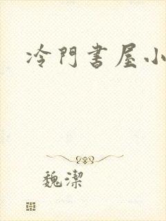 冷门书屋小说网
