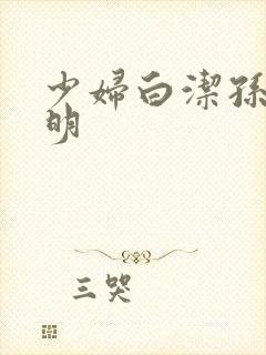 少妇白洁孙倩李明