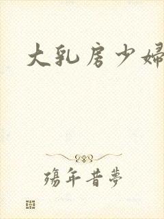 大乳房少妇小说