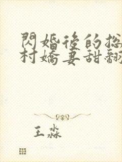 闪婚后的总裁农村娇妻甜翻了全集