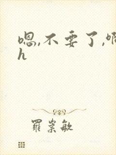 嗯,不要了,啊h封面