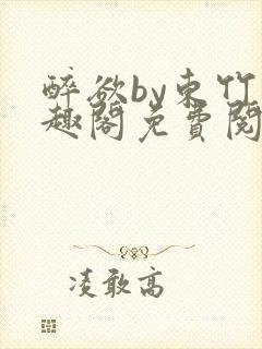 醉欲by东竹笔趣阁免费阅读