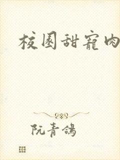 校园甜宠肉h文封面