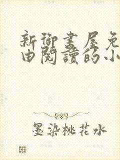 新御书屋免费自由阅读的小说封面