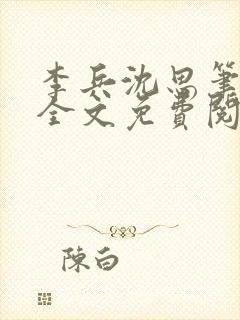 李兵沈思笔趣阁全文免费阅读