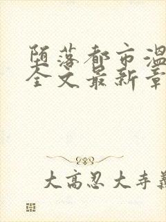 堕落都市温雅岚全文最新章节小说封面