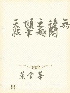 天倾之后无删减版笔趣阁封面
