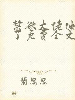 禁欲大佬他沦陷了免费全文阅读