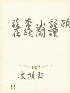 苏杳小说顾君亦在线阅读