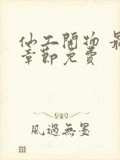 仙工开物 最新章节免费