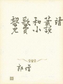 黎歌和萧靖越的免费小说