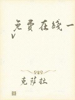 免费在线一级av封面