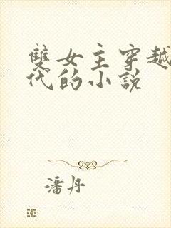 双女主穿越到古代的小说封面