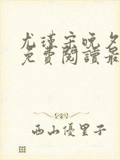 尤瑾宋晚夕小说免费阅读最新章节缠绵