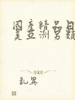 国产精品日韩欧美亚洲另类封面