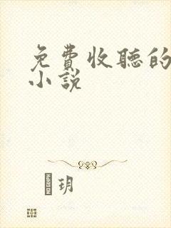 免费收听的有声小说