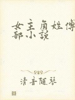 女主角姓傅的全部小说