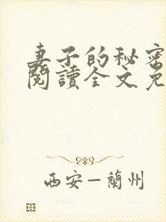 妻子的秘密小说阅读全文免费观看