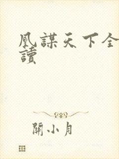 凰谋天下全文阅读