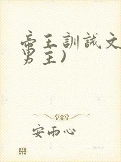 帝王训诫文(双男主)