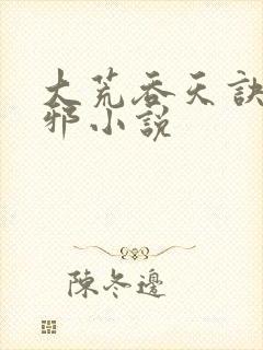 大荒吞天诀柳无邪小说