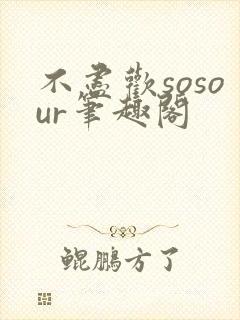不尽欢sosour笔趣阁