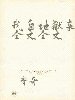 我自地狱来阅读全文全文