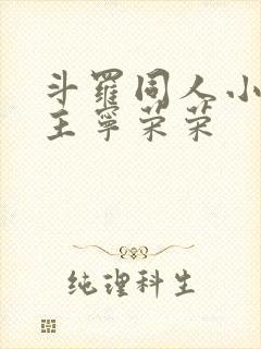 斗罗同人小说女主宁荣荣