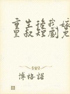 重生后我嫁给了皇叔短剧免费观看