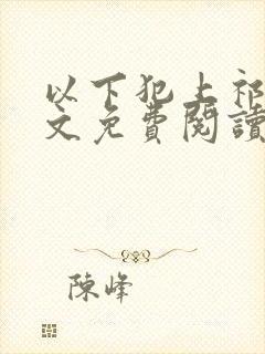 以下犯上祁言全文免费阅读笔趣阁