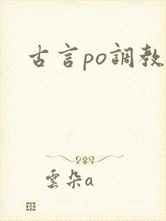 古言po调教文