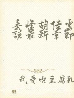 秦峰胡佳云的小说最新章节阅读免费封面