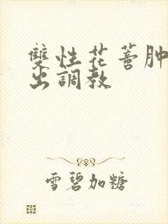 双性花蒂肿大露出调教