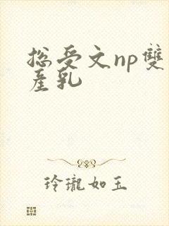 总受文np双性产乳