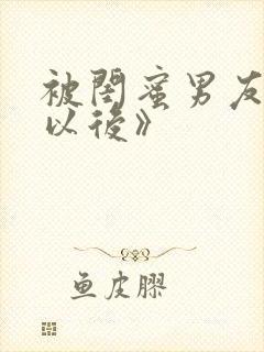 被闺蜜男友上错以后》