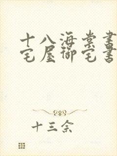 十八海棠书屋御宅屋御宅书屋