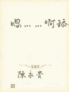 嗯……啊舔骚货