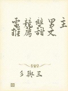 电竞双男主小说推荐甜文