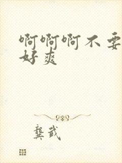 啊啊啊不要操我好爽