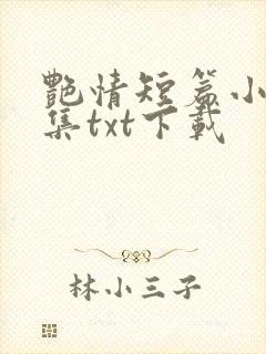 艳情短篇小说合集txt下载