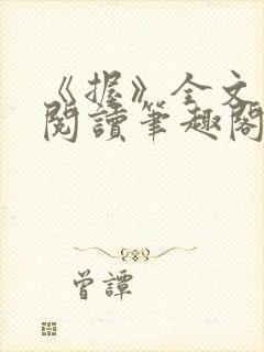 《握》全文免费阅读笔趣阁