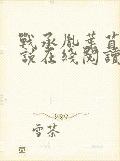 战承胤叶苜苜小说在线阅读