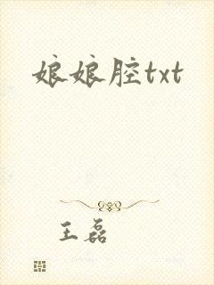 娘娘腔txt