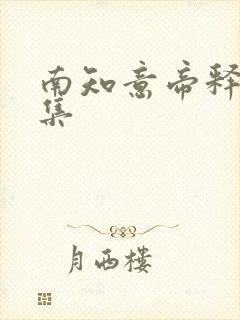 南知意帝释景全集