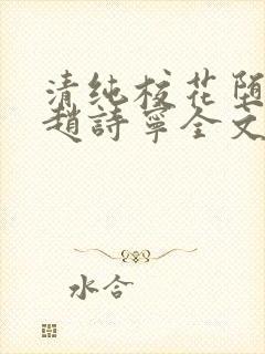 清纯校花堕落记赵诗宁全文免费阅读