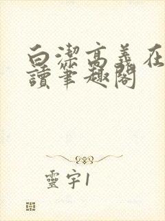 白洁高义在线阅读笔趣阁