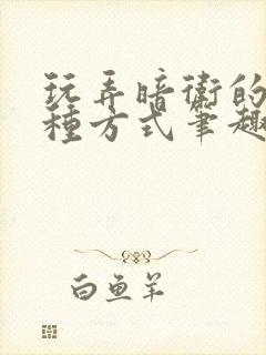 玩弄暗卫的一百种方式笔趣阁最新章