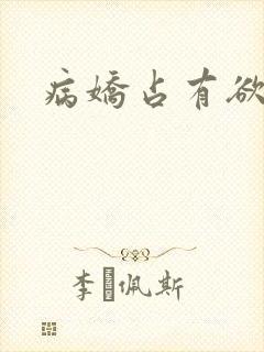 病娇占有欲极强