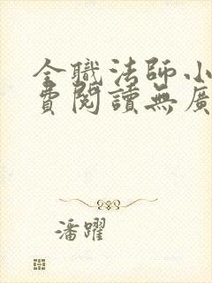 全职法师小说免费阅读无广告无弹窗